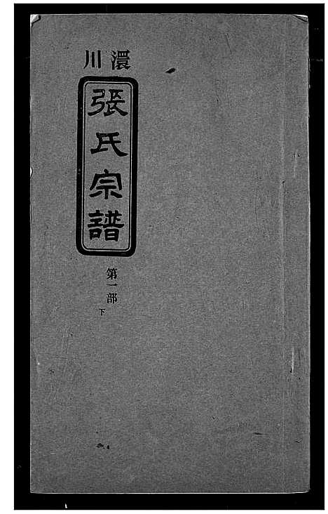 [张]澴川张氏宗谱 (湖北) 澴川张氏家谱_一.pdf