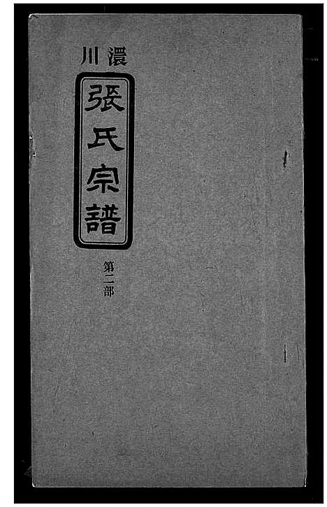 [张]澴川张氏宗谱 (湖北) 澴川张氏家谱_二.pdf