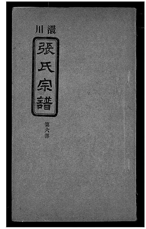 [张]澴川张氏宗谱 (湖北) 澴川张氏家谱_六.pdf