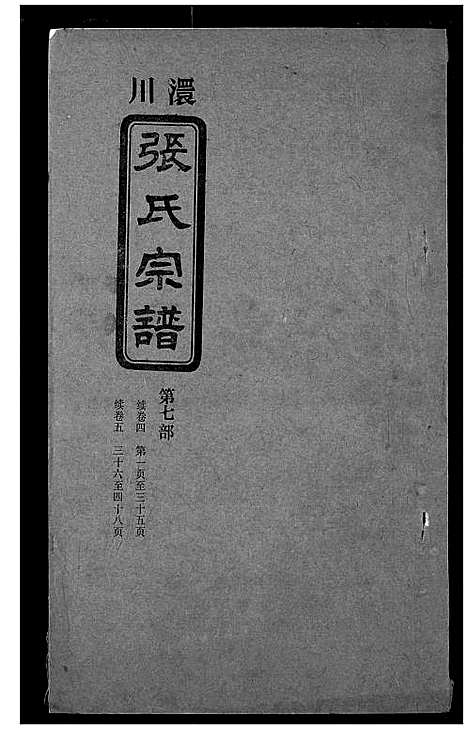 [张]澴川张氏宗谱 (湖北) 澴川张氏家谱_七.pdf