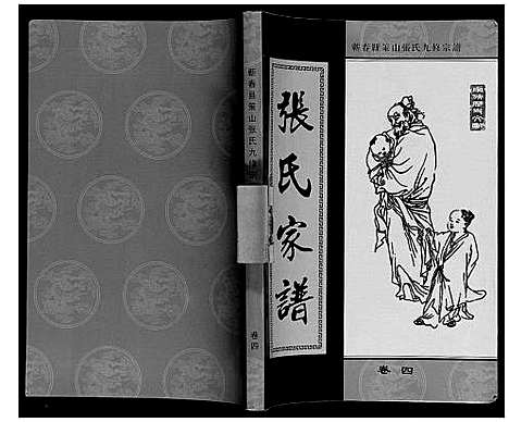 [张]策山张氏九宗谱 (湖北) 策山张氏九家谱_三.pdf