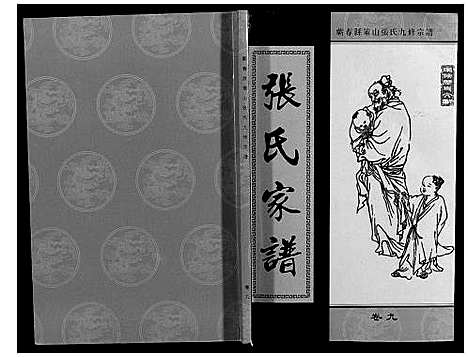 [张]策山张氏九宗谱 (湖北) 策山张氏九家谱_六.pdf