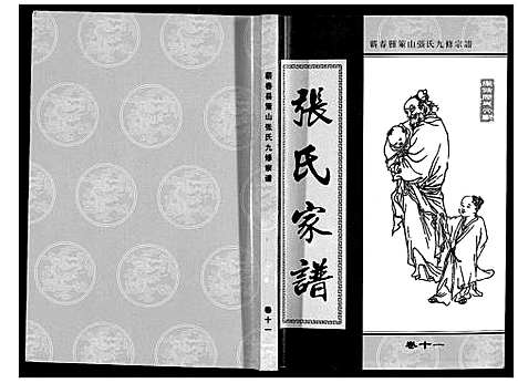 [张]策山张氏九宗谱 (湖北) 策山张氏九家谱_七.pdf