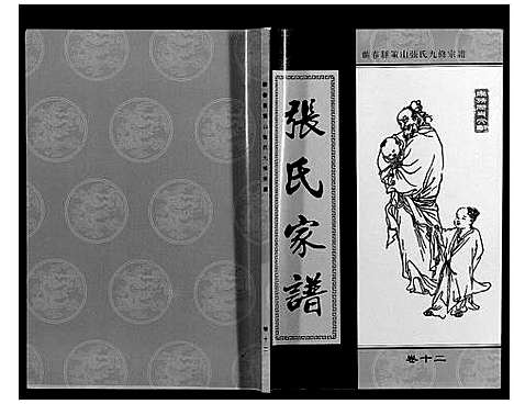 [张]策山张氏九宗谱 (湖北) 策山张氏九家谱_八.pdf