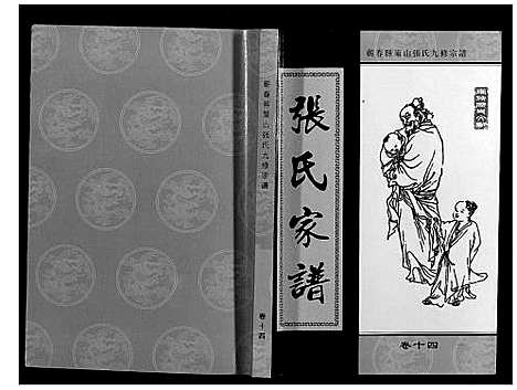 [张]策山张氏九宗谱 (湖北) 策山张氏九家谱_十.pdf