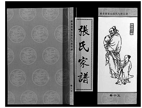 [张]策山张氏九宗谱 (湖北) 策山张氏九家谱_十一.pdf