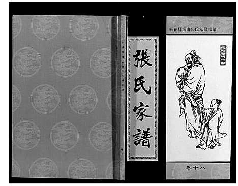 [张]策山张氏九宗谱 (湖北) 策山张氏九家谱_十四.pdf