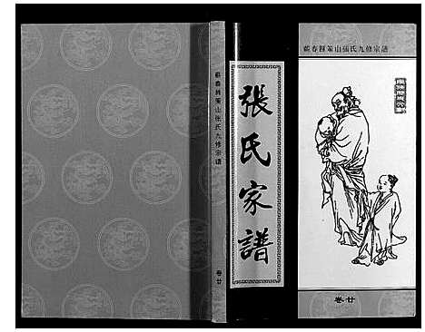 [张]策山张氏九宗谱 (湖北) 策山张氏九家谱_十六.pdf