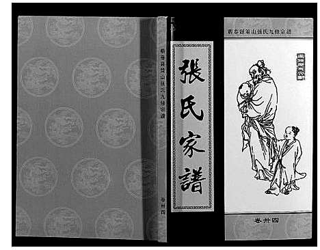 [张]策山张氏九宗谱 (湖北) 策山张氏九家谱_二十四.pdf