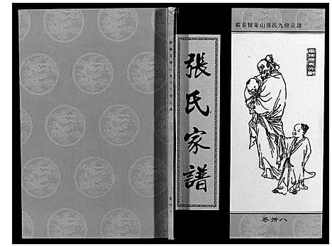 [张]策山张氏九宗谱 (湖北) 策山张氏九家谱_二十七.pdf