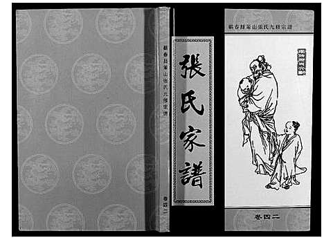 [张]策山张氏九宗谱 (湖北) 策山张氏九家谱_三十一.pdf