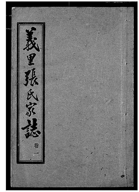 [张]义里张氏家志 (湖北) 义里张氏家志_一.pdf