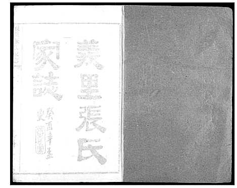 [张]义里张氏家志 (湖北) 义里张氏家志_一.pdf