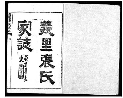 [张]义里张氏家志 (湖北) 义里张氏家志_一.pdf