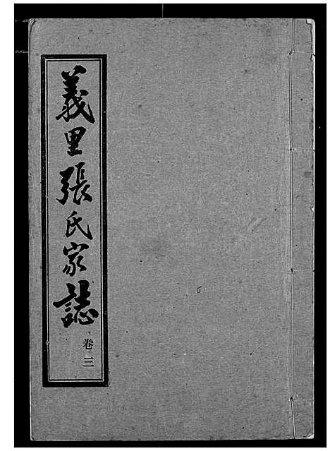 [张]义里张氏家志 (湖北) 义里张氏家志_三.pdf