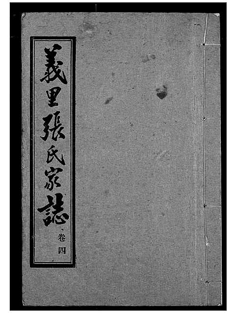 [张]义里张氏家志 (湖北) 义里张氏家志_四.pdf