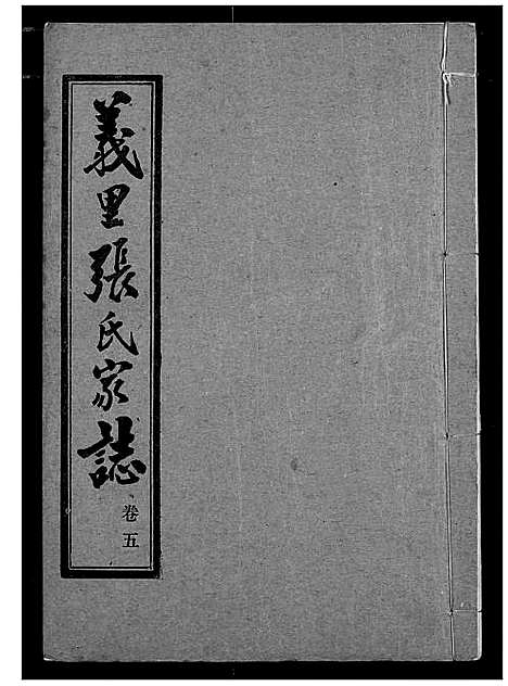 [张]义里张氏家志 (湖北) 义里张氏家志_五.pdf