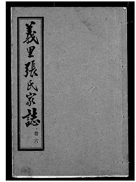 [张]义里张氏家志 (湖北) 义里张氏家志_六.pdf