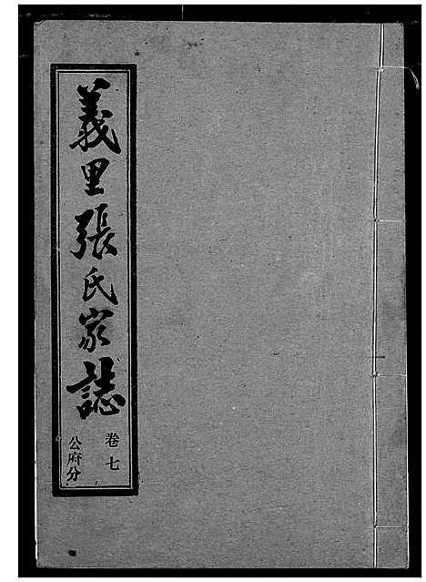 [张]义里张氏家志 (湖北) 义里张氏家志_七.pdf