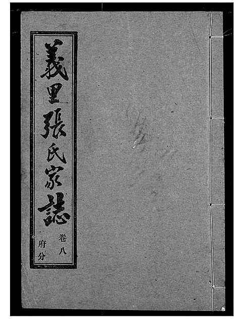 [张]义里张氏家志 (湖北) 义里张氏家志_八.pdf