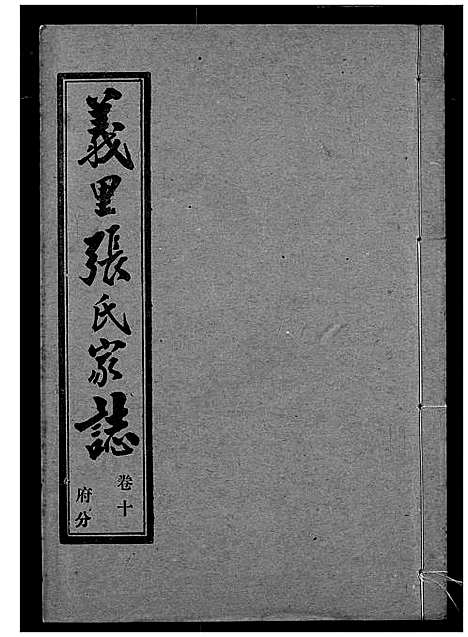 [张]义里张氏家志 (湖北) 义里张氏家志_十.pdf