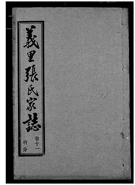 [张]义里张氏家志 (湖北) 义里张氏家志_十一.pdf