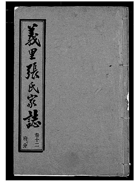 [张]义里张氏家志 (湖北) 义里张氏家志_十二.pdf