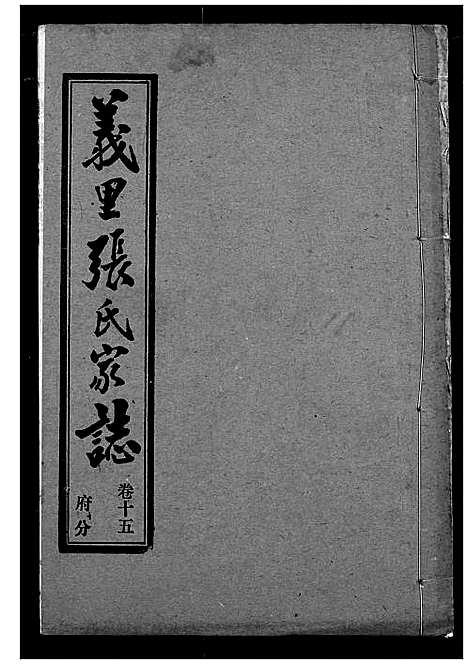 [张]义里张氏家志 (湖北) 义里张氏家志_十五.pdf