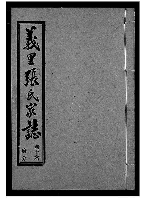 [张]义里张氏家志 (湖北) 义里张氏家志_十六.pdf