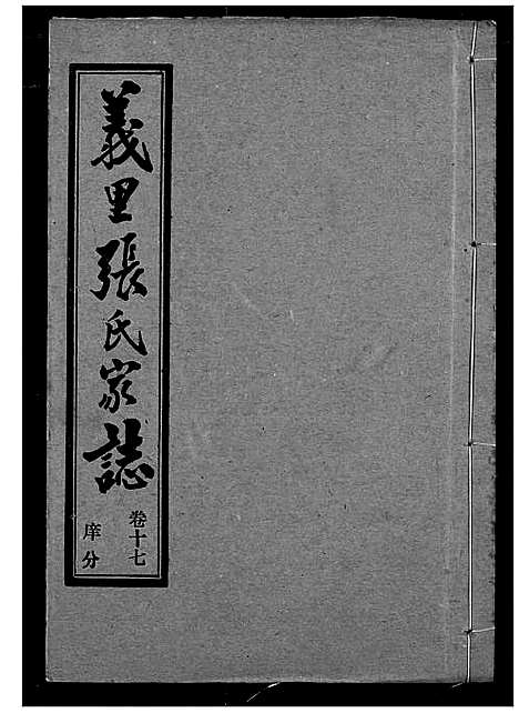 [张]义里张氏家志 (湖北) 义里张氏家志_十七.pdf