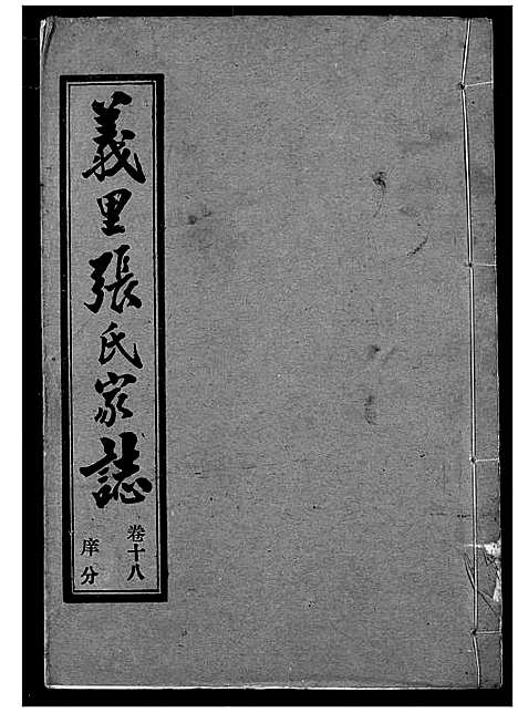 [张]义里张氏家志 (湖北) 义里张氏家志_十八.pdf