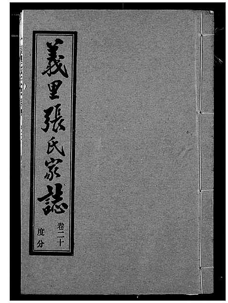 [张]义里张氏家志 (湖北) 义里张氏家志_二十.pdf