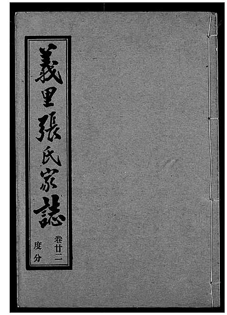 [张]义里张氏家志 (湖北) 义里张氏家志_二十二.pdf