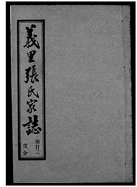 [张]义里张氏家志 (湖北) 义里张氏家志_二十三.pdf