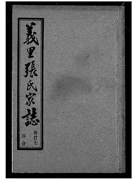 [张]义里张氏家志 (湖北) 义里张氏家志_二十七.pdf