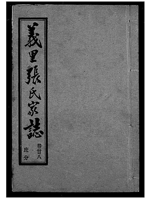 [张]义里张氏家志 (湖北) 义里张氏家志_二十八.pdf