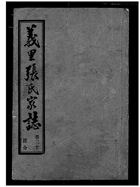 [张]义里张氏家志 (湖北) 义里张氏家志_二十九.pdf