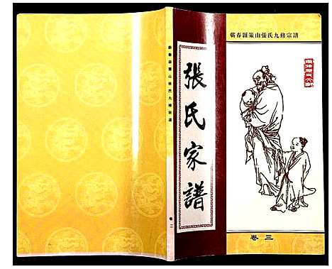 [张]蕲春县策山张氏九修宗谱 (湖北) 蕲春县策山张氏九修家谱_二.pdf