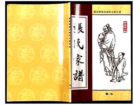 [张]蕲春县策山张氏九修宗谱 (湖北) 蕲春县策山张氏九修家谱_五.pdf