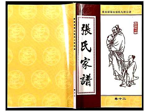 [张]蕲春县策山张氏九修宗谱 (湖北) 蕲春县策山张氏九修家谱_八.pdf