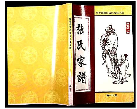 [张]蕲春县策山张氏九修宗谱 (湖北) 蕲春县策山张氏九修家谱_九.pdf