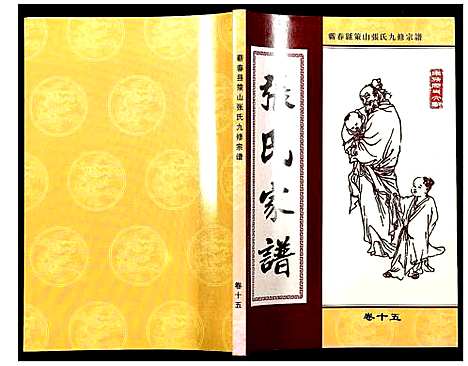 [张]蕲春县策山张氏九修宗谱 (湖北) 蕲春县策山张氏九修家谱_十一.pdf