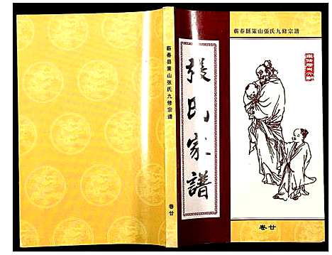 [张]蕲春县策山张氏九修宗谱 (湖北) 蕲春县策山张氏九修家谱_十六.pdf