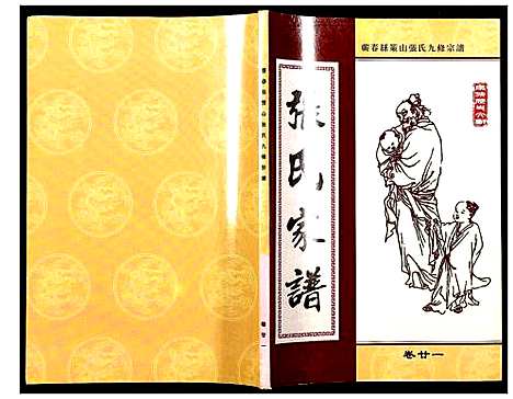 [张]蕲春县策山张氏九修宗谱 (湖北) 蕲春县策山张氏九修家谱_十七.pdf