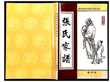 [张]蕲春县策山张氏九修宗谱 (湖北) 蕲春县策山张氏九修家谱_二十.pdf