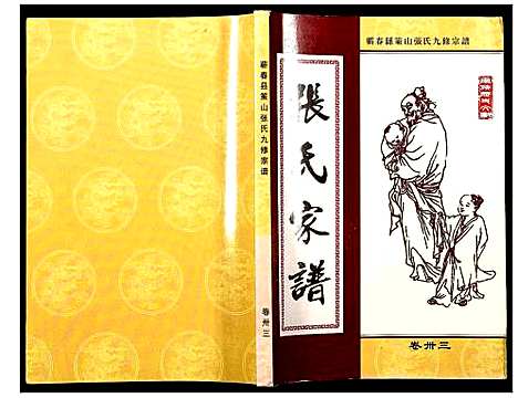 [张]蕲春县策山张氏九修宗谱 (湖北) 蕲春县策山张氏九修家谱_二十三.pdf