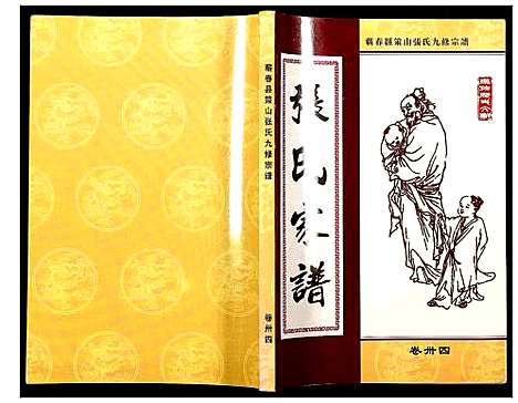 [张]蕲春县策山张氏九修宗谱 (湖北) 蕲春县策山张氏九修家谱_二十四.pdf