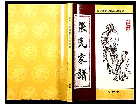 [张]蕲春县策山张氏九修宗谱 (湖北) 蕲春县策山张氏九修家谱_二十六.pdf