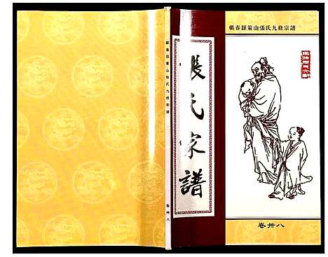 [张]蕲春县策山张氏九修宗谱 (湖北) 蕲春县策山张氏九修家谱_二十七.pdf