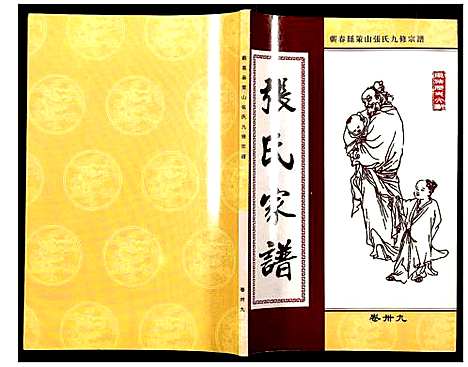 [张]蕲春县策山张氏九修宗谱 (湖北) 蕲春县策山张氏九修家谱_二十八.pdf